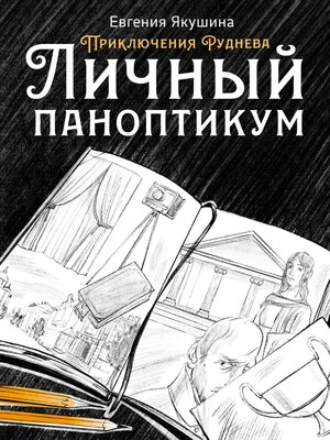 cover image of Личный паноптикум. Приключения Руднева